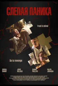 Слепая паника (фильм 2025)