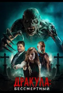 Дракула: Бессмертный (фильм 2026)