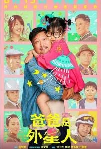 Мой папа – пришелец (фильм 2024)