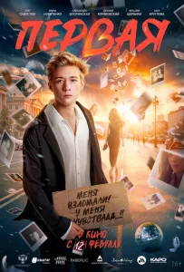 Первая (фильм 2026)