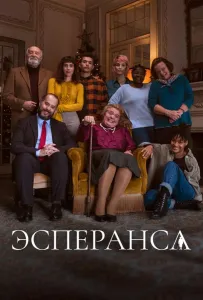 Эсперанса (сериал 2020)