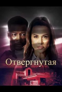 Отвергнутая (фильм 2026)