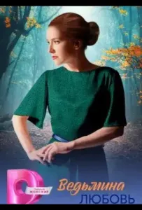 Ведьмина любовь (сериал 2026)