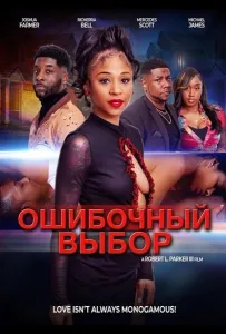 Ошибочный выбор (фильм 2025)