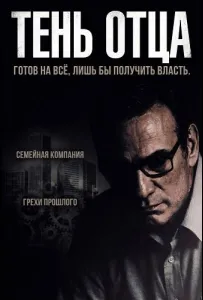 Тень отца (фильм 2025)