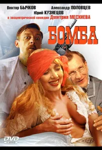 Бомба (фильм 1997)