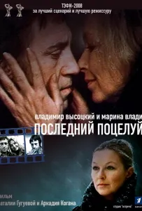 Владимир Высоцкий и Марина Влади. Последний поцелуй (фильм 2008)