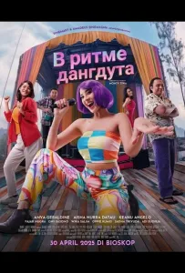 В ритме дангдута (фильм 2025)