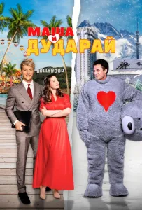 Маша и Дударай (фильм 2021)
