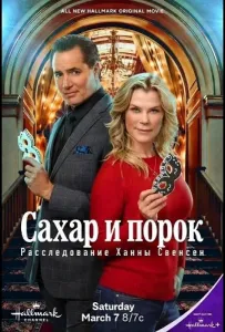 Сахар и порок: Расследование Ханны Свенсен (фильм 2026)