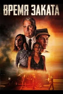 Время заката (фильм 2025)