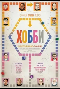 Хобби: Настольные сказки (фильм 2024)