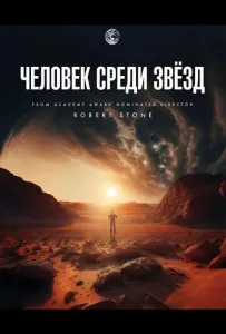 Человек среди звёзд (фильм 2025)