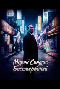 Мурои Синдзи: Бессмертный (фильм 2024)