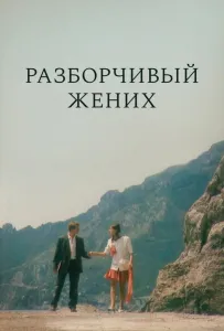Разборчивый жених (фильм 1993)