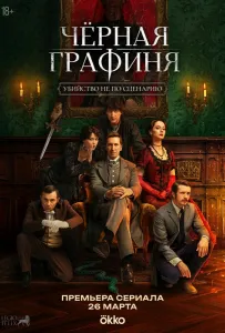 Чёрная графиня (сериал 2026)