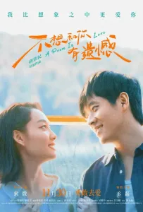 Поэма о любви (фильм 2024)