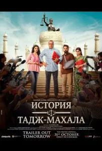 История Тадж-Махала (фильм 2025)