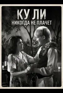 Ку Ли Никогда не плачет (фильм 2024)