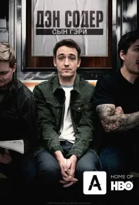 Дэн Содер: сын Гэри (фильм 2019)