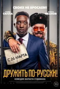 Дружить по-русски! (фильм 2019)