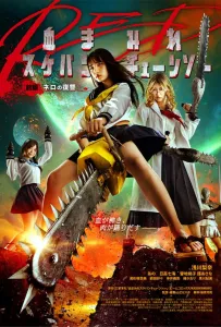 Школьница с бензопилой. Часть 1 (фильм 2019)