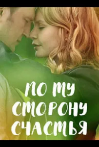 По ту сторону счастья (сериал 2019)