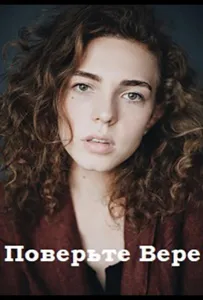 Поверьте Вере (сериал 2019)