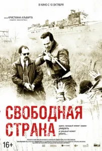 Свободная страна (фильм 2019)