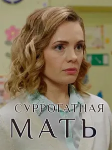 Суррогатная мать (сериал 2019)