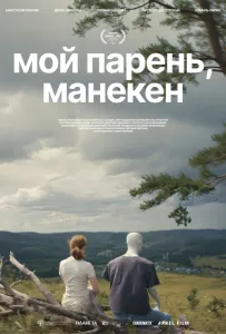 Мой парень, манекен (фильм 2025)