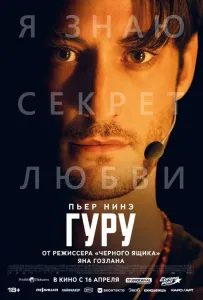 Гуру (фильм 2025)