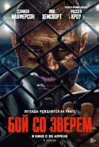 Бой со зверем (фильм 2026)