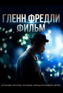 Гленн Фредли: Фильм (фильм 2024)