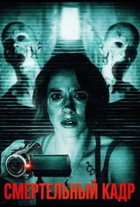 Смертельный кадр (фильм 2026)