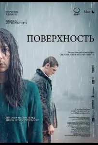 Поверхность (фильм 2024)