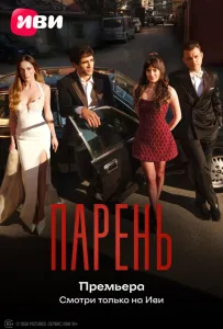 Парень (сериал 2026)