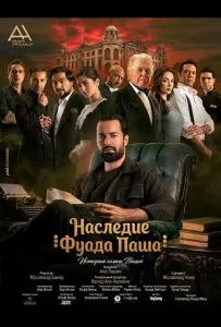 Наследие Фуада Паша (фильм 2025)