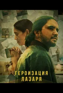 Героизация Лазаря (фильм 2025)
