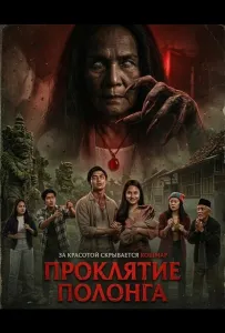 Проклятие Полонга (фильм 2025)