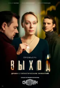 Выход (сериал 2026)
