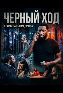 Черный ход (фильм 2024)