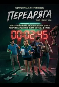 Передряга (фильм 2024)