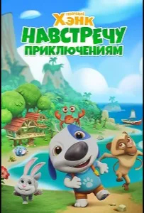 Говорящий Хэнк: Навстречу приключениям! (мультсериал 2024)