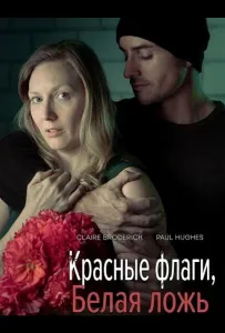 Красные флаги, белая ложь (фильм 2025)