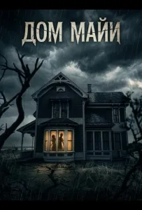 Дом Майи (фильм 2025)