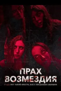 Прах возмездия (фильм 2026)