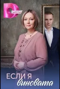 Если я виновата (сериал 2026)