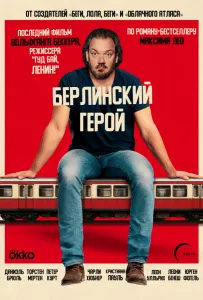 Берлинский герой (фильм 2025)