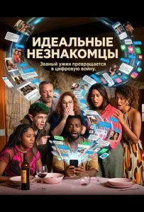 Идеальные незнакомцы (фильм 2025)